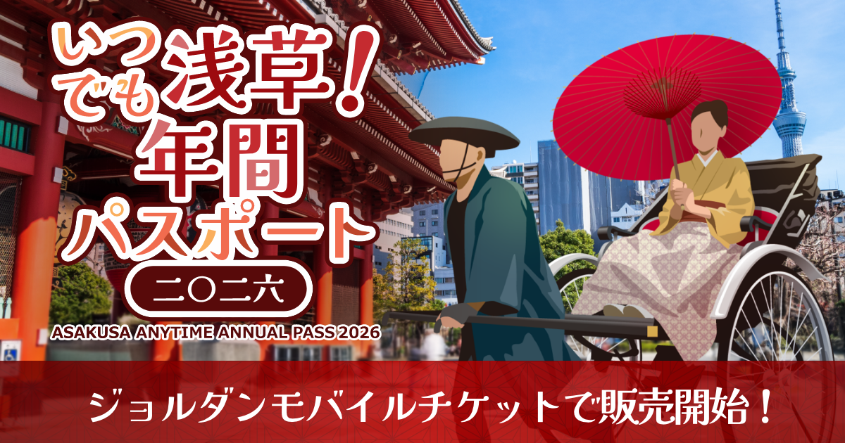 いつでも浅草！年間パスポート | ジョルダン乗換案内
