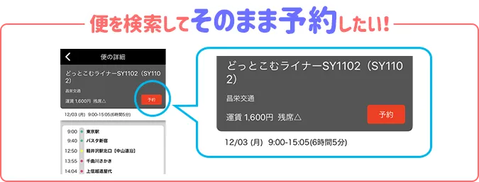 便を検索して、そのまま予約したい