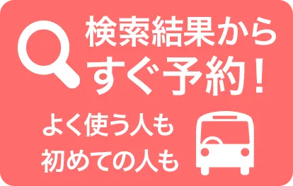 高速バスの検索に特化！検索からチケット予約まで！