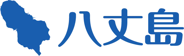 八丈島観光協会