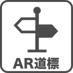 AR道標