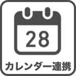 カレンダー連携