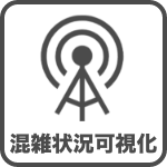 混雑状況可視化