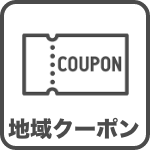 地域クーポン