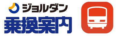 乗換案内アプリ