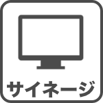 サイネージ