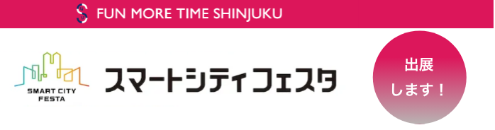 スマートシティフェスタ