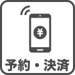 予約・決済
