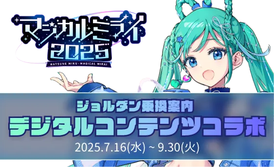 マジカルミライ2025 ジョルダン乗換案内 デジタルコンテンツコラボ 2025.7.16(水)~9.30(火)