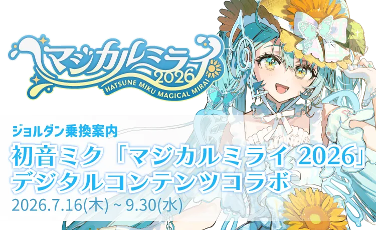 マジカルミライ2026 ジョルダン乗換案内 デジタルコンテンツコラボ 2026.7.16(水)~9.30(火)