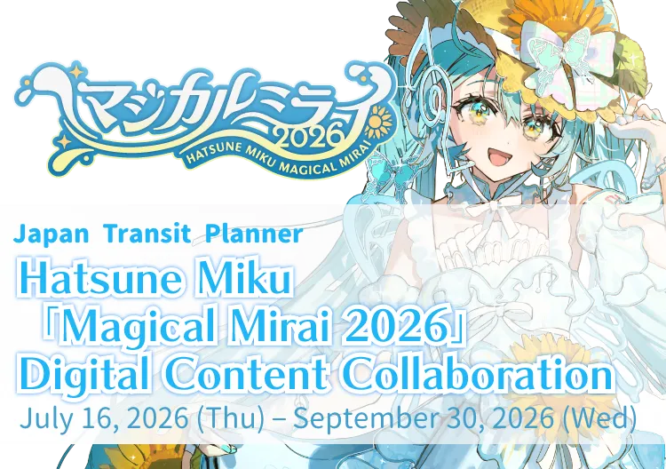Magical Mirai 2026 Japan Transit Planner デジタルコンテンツコラボ 2026.7.16(水)~9.30(火)