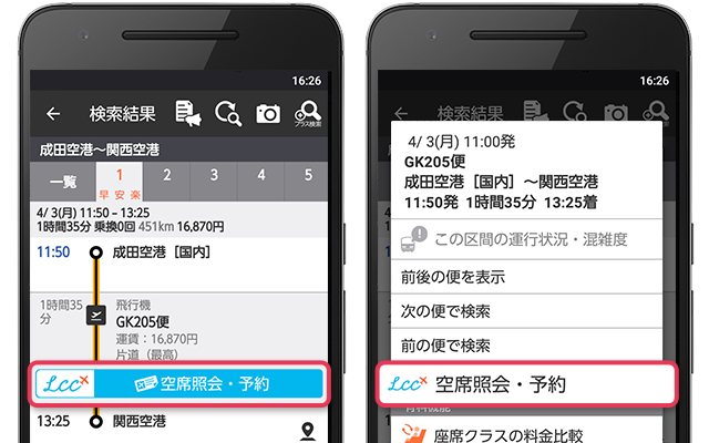 LCC予約