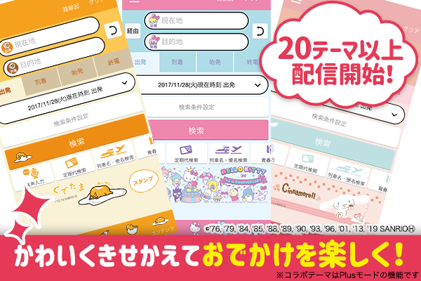 サンリオコラボテーマ