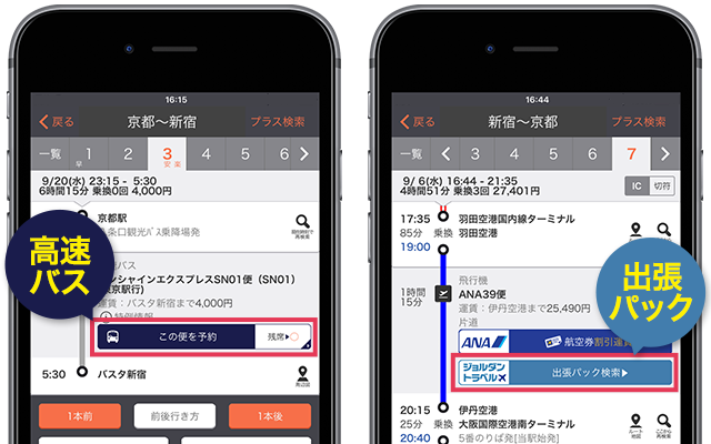 高速バス・出張パック