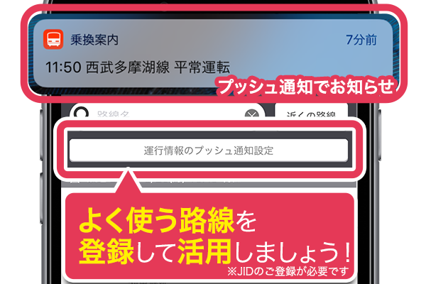 運行情報プッシュ