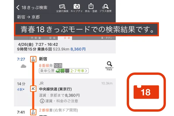 青春18きっぷ検索