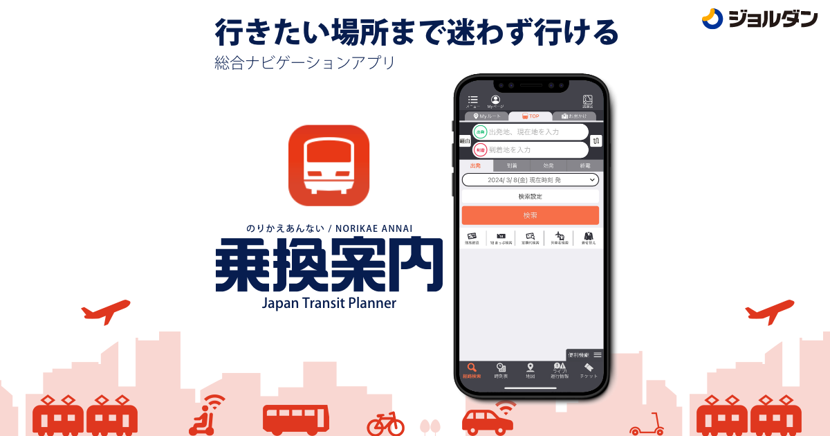 乗換案内 for iPhone/for Android スマートフォンアプリ