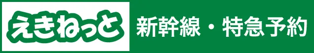 えきねっと 新幹線・予約