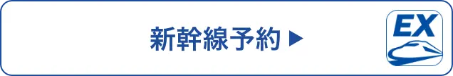 JR東海EXサービス
