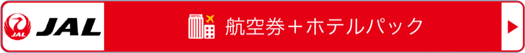 JAL_ダイナミックパッケージ