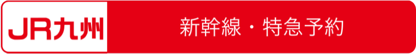 JR九州新幹線
