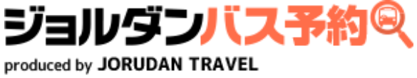 ジョルダン高速バス予約