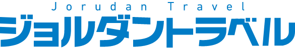 ジョルダン出張パック