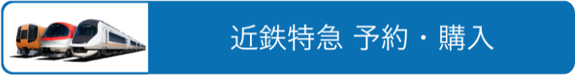 近鉄有料特急