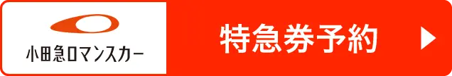 小田急ロマンスカー