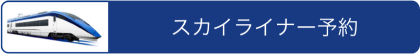 京急スカイライナー