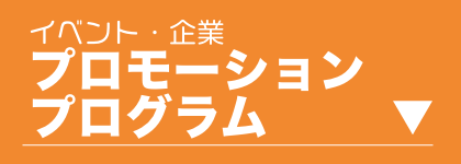 プロモーションプログラム