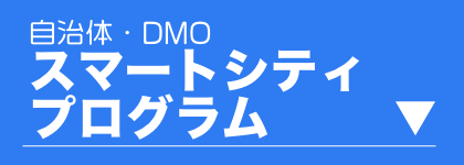 スマートシティプログラム