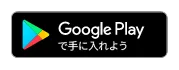 GooglePlayはこちら